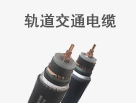 轨路交通电缆