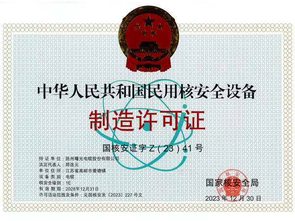 核安全设备造作许可证